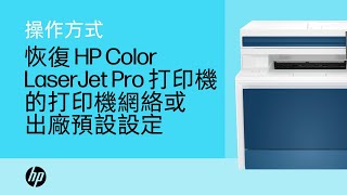 恢復 HP Color LaserJet Pro 打印機的打印機網絡或出廠預設設定 | HP Support