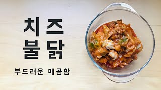 매콤달콤한 치즈불닭 만들기🥘