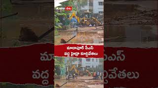 మాదాపూర్ పీఎస్ వద్ద హైడ్రా కూల్చివేతలు.! #madhapur #hydra #demolitions #shorts #ytshorts