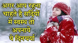 अगर आप रहना चाहते है सर्दियों में स्वस्थ तो अपनाये ये दिनचर्या # Healthy Routine For Winter