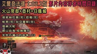 從創角到破關超冗長攻略11 火山官邸+壺村+日蔭城→塔妮絲任務(完),菈雅(完),帕奇(完),狄亞羅斯(完)→噬神大蛇→屍山血海,短劍護符,失色石礦工的鈴珠123(艾爾登法環 1.03.2版本)