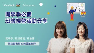 【防疫大補帖】ep43 開學季必備！班級經營活動分享