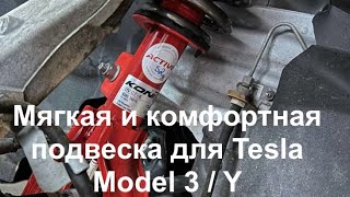 TESLA с комфортной \