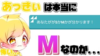 あっきぃは本当にMなのか。心理テストで真実が分かりました。【切り抜き】