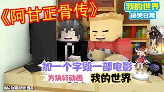 Minecraft：《加一个字毁掉一部电影》，还有什么好的组合？【方块轩】