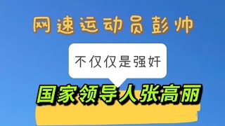 #1299#中國國家領導人張高麗與網球運動員彭帥，不止是強姦，還產生情感了。朗誦情書全文，嘆為觀止，國家領導人泡妞手法，不得不服。