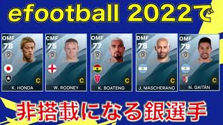 efootball2022で非搭載になる主な銀選手を紹介【ウイイレアプリ2021】