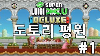 [빈스] 뉴 슈퍼 루이지 U 디럭스 #1 - 도토리 평원