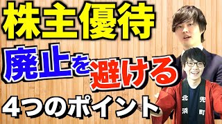 【初心者必見】株主優待廃止を避ける為に確認したい4つの事