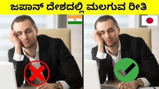 ಜಪಾನ್ ದೇಶದಲ್ಲಿ ಕೆಲಸದ ಮೇಲೆ ಏಕೆ ಮಲಗುತ್ತಾರೆ / Most amazing fact /S2 kannadiga