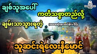 နီမောင်ပါဝင်သော ချစ်သူအပေါ်ကတိသစ္စာတည်ခဲ့လို့ ချမ်းသာသွားရတဲ့ သူဆင်းရဲလေးနီမောင် (အစအဆုံး)