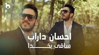 Ehsan Darab -  Saqee Ba Khuda | احسان داراب - ساقی بخدا