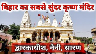 Dwarkadheesh Mandir Naini | द्वारकाधीश मन्दिर नैनी | Dwarkadheesh Mandir Naini Chapra