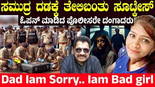 ಮಗಳು ಅಂತಾನೂ ನೋಡಲಿಲ್ಲ ಕೊನೆಗೆ ಸೂಟ್ ಕೇಸ್ ಸೇರಿದ..! Bennett Rebello Case | Charitre Kannada