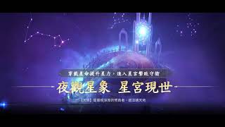 【暮色雙城 : 2服-九州星宮】#電玩瘋｜這是屬於我們的大時代｜