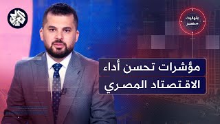 بتوقيت مصر │ توقعات متفائلة بتحسن المؤشرات المالية للموازنة المصرية، وجدل قرارات نادي الزمالك