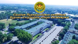 С.Нұрмағамбетов атындағы Құрлық әскерлерінің әскери институты