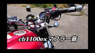 Honda cb1100ex マフラー音