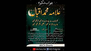 #5 Jawab-e-Shikwa - Allama iqbal Urdu Poetry Kalam-e-iqbal _ #Iqbaliyat _ Urdu Status #AhChShorts