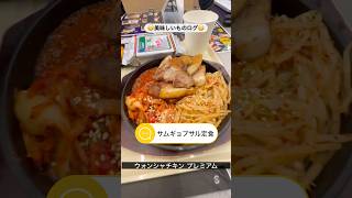 サムギョプサル定食| 好きなものを気ままに食べる #50代 #ひとり暮らし #おじさん #独身 #ランチ #サムギョプサル #定食 #ウォンシャチキン #豚肉 #韓国料理