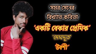 সমর সেনের বিখ্যাত কবিতা ' মেঘদূত', 'একটি বেকার প্রেমিক' ' উর্বশী' ।। kobita abritti by subha ।।