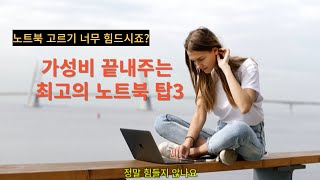 가성비 끝내주는 최고의 노트북 TOP 3