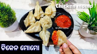 ଏମିତିଆ ଚିକେନ ମୋମୋ🍗🥟ଓ ଚଟଣି ଘରେ ବନେଇକି ଦେଖନ୍ତୁ ମାର୍କେଟ ମୋମୋ କୁ ବି ଭୁଲିଯିବେ/Chicken momo with chutney