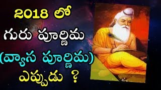 2018 లో గురు పూర్ణిమ ఎప్పుడు? | Vyasa Purnima or Guru Purnima 2018 Date | Importance, Story, pooja