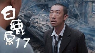 白鹿原 |  White Deer 17【TV版】（張嘉譯、秦海璐、何冰等主演）