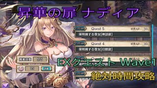 少女とドラゴン-幻獣契約クリプトラクト-【昇華の扉】薄明擁する聖女EX[Wave1] 絶対時間攻略