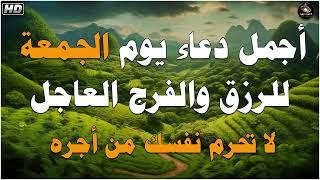 دعاء عظيم شغلها يوم الجمعة بنية جلب الرزق السريع وقضاء الدين وتفريج الهم وتيسير الأمور باذن الله