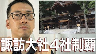 【御朱印を4つ集めると…】諏訪大社下社と万治の石仏【諏訪四社参り完結編】