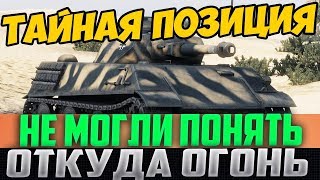 НАШЕЛ СПРЯТАННУЮ ПОЗИЦИЮ! ВРАГИ НЕ МОГЛИ ПОНЯТЬ, ОТКУДА ОГОНЬ!