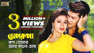 Oporupa Rup Tomar (অপরূপা রুপ তোমার) Shakil Khan \u0026 Popy | Obuj Moner Valobasha | SB Movie Songs