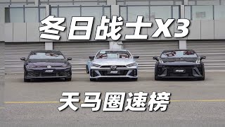 【天马圈速榜】影豹R vs 03+ vs GTi 全员过热！？