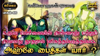 #SM163 | அல்லாஹ் மற்றும் அவனது தூதரால் பரிசுத்தப்படுப்பட்ட அஹ்லே பைத்கள் யார்|கர்பலா66|@SUPERMUSLIM