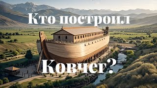 История Ноя: Великий Потоп.