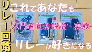 【電装品がに便利に！】リレーの使い方入門・解説！【ボート・キャンピングカー御用達】