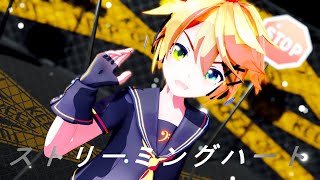 【MMD】ストリーミングハート/Streaming Heart 【Sour式鏡音レン】