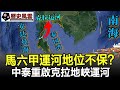 馬六甲運河地位不保？中泰重啟克拉地峽運河，鑄全球航運新格局！#歷史#奇聞#考古#文物#國寶#歷史風雲天下