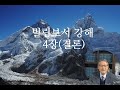 창원교회 자매집회 빌립보서 강해 4장 결론