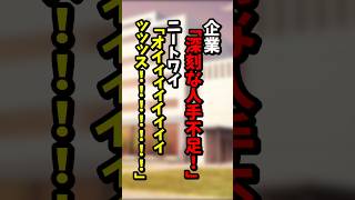 【2ch面白いスレ】企業「深刻な人手不足！！！！！」 ニートワイ「オイィィィイィィィッッッス！！！！！！！」【ゆっくり解説】#shorts #2ch