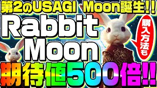 【期待値500倍の魔界コイン】BUSDがもらえるリワードトークンUSAGIMOONの開発チームが新通貨をローンチ‼この通貨も爆上がり期待大‼【RABBITMOON】