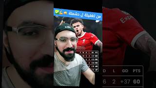 ليفربول و لوتون تاون 👊 من التغفيلة ل دغدغة الملعب ع دماغهم 💪 الريدز ف الصدارة 🔥