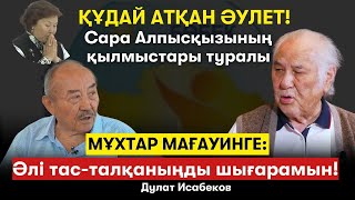 Мұхтар Мағауинге жауап. Сәтбаев пен Әуезовті кім өлтірді? НӘН-нің оң қолы кім болды? - Д.Исабеков