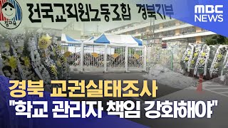 경북 교권실태조사 \