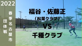 2022年度春季名古屋市団体戦　福谷・佐藤正秀（松葉クラブ）：千種クラブ