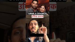 Urmila Divorce Untold Story #shorts #urmila #relationshipadvice #bollywood