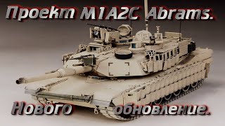 Проект M1A2C Abrams. Нового обновление.