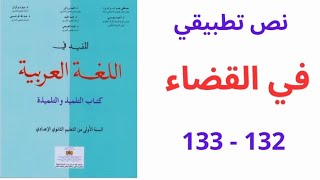 نص تطبيقي في القضاء 133 -  132 المفيد في اللغة العربية